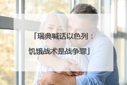 瑞典喊话以色列：饥饿战术是战争罪