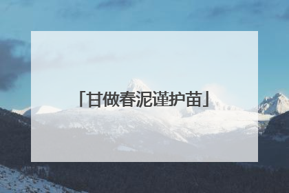甘做春泥谨护苗