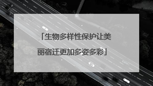 生物多样性保护让美丽宿迁更加多姿多彩