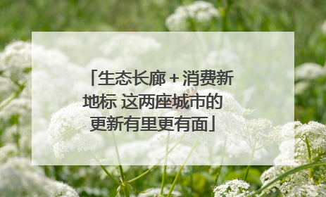 生态长廊＋消费新地标 这两座城市的更新有里更有面