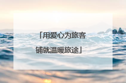 用爱心为旅客铺就温暖旅途