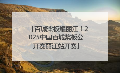 百城桨板耀丽江！2025中国百城桨板公开赛丽江站开赛
