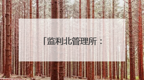 监利北管理所：荆楚高速连千里 驿站温情零距离