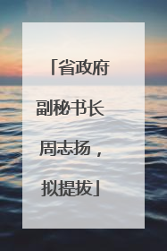 省政府副秘书长周志扬，拟提拔