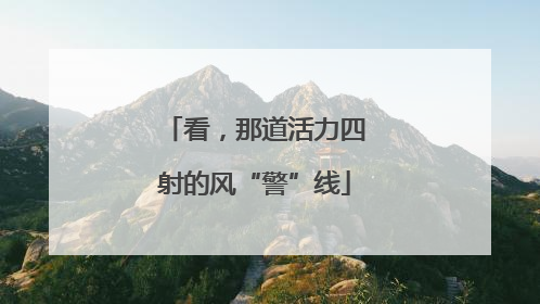 看，那道活力四射的风“警”线