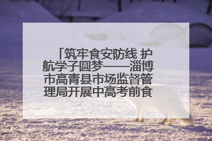 筑牢食安防线 护航学子圆梦——淄博市高青县市场监督管理局开展中高考前食品安全专项检查