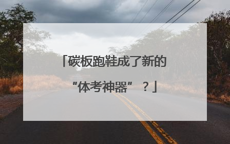 碳板跑鞋成了新的“体考神器”？