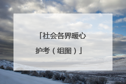 社会各界暖心护考（组图）
