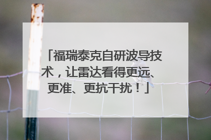 福瑞泰克自研波导技术，让雷达看得更远、更准、更抗干扰！