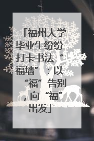 福州大学毕业生纷纷打卡书法“福墙”：以“福”告别，向“福”出发