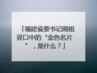 福建省委书记周祖翼口中的“金色名片”，是什么？