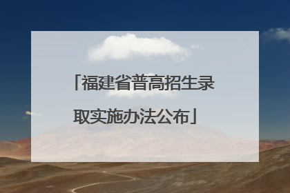 福建省普高招生录取实施办法公布