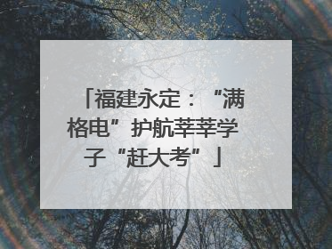 福建永定：“满格电”护航莘莘学子“赶大考”