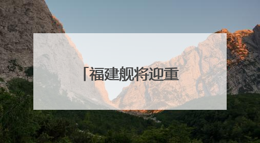 福建舰将迎重要纪念日，成长印迹一文回顾