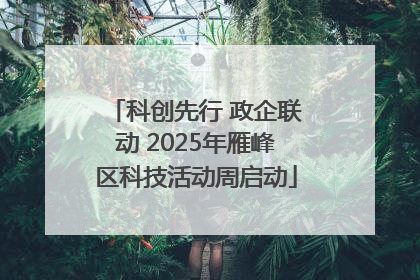 科创先行 政企联动 2025年雁峰区科技活动周启动
