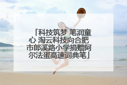 科技筑梦 笔润童心 淘云科技向合肥市郎溪路小学捐赠阿尔法蛋高速词典笔