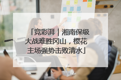 竞彩湃｜湘南保级大战难胜冈山，樱花主场强势击败清水
