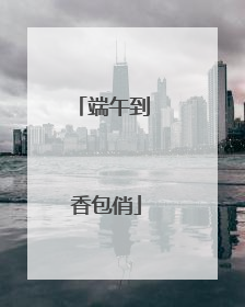 端午到 香包俏