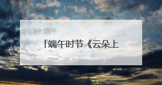 端午时节《云朵上的石椅村》亮相北川瓦尔俄足节暨枇杷采摘旅游季推介活动