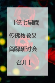 第七届藏传佛教教义阐释研讨会召开
