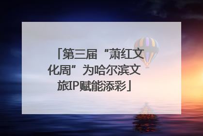 第三届“萧红文化周”为哈尔滨文旅IP赋能添彩