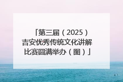 第三届（2025）吉安优秀传统文化讲解比赛圆满举办（图）