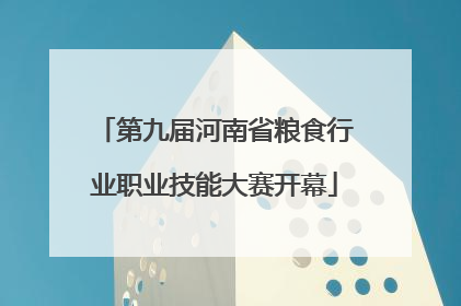 第九届河南省粮食行业职业技能大赛开幕