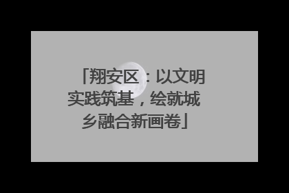 翔安区：以文明实践筑基，绘就城乡融合新画卷