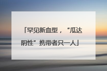 罕见新血型，“瓜达阴性”携带者只一人