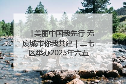 美丽中国我先行 无废城市你我共建｜二七区举办2025年六五环境日主题宣传活动