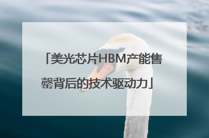 美光芯片HBM产能售罄背后的技术驱动力