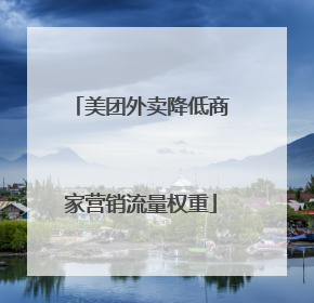 美团外卖降低商家营销流量权重