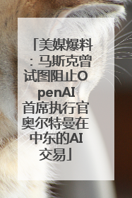 美媒爆料：马斯克曾试图阻止OpenAI首席执行官奥尔特曼在中东的AI交易