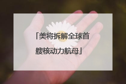 美将拆解全球首艘核动力航母