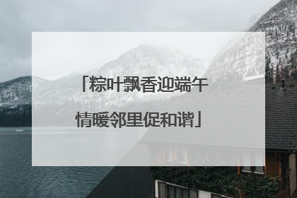 粽叶飘香迎端午 情暖邻里促和谐