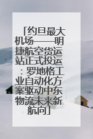 约旦最大机场——明捷航空货运站正式投运：罗地格工业自动化方案驱动中东物流未来新航向