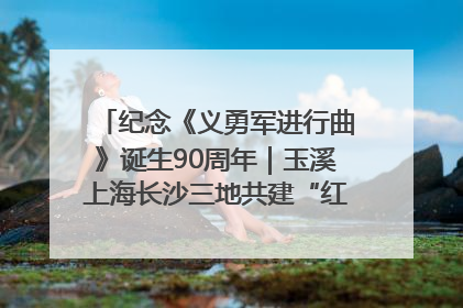 纪念《义勇军进行曲》诞生90周年｜玉溪上海长沙三地共建“红色思政教育共同体”