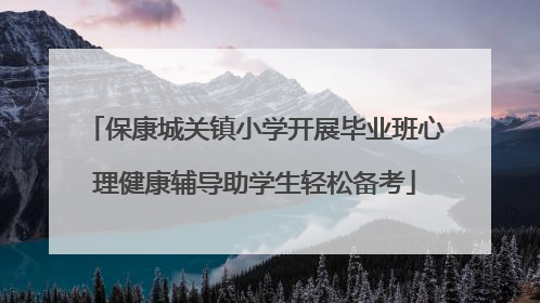 保康城关镇小学开展毕业班心理健康辅导助学生轻松备考