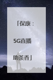 保康：5G直播助茶香