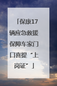 保康17辆应急救援保障车家门口喜提“上岗证”