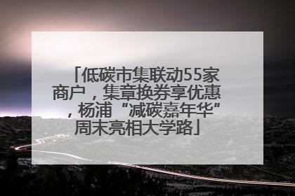 低碳市集联动55家商户，集章换券享优惠，杨浦“减碳嘉年华”周末亮相大学路