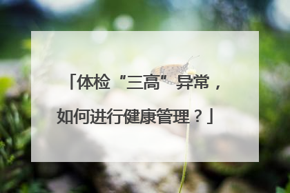 体检“三高”异常，如何进行健康管理？