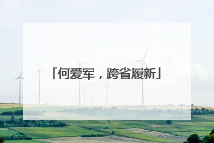 何爱军，跨省履新
