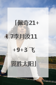 佩奇21+7李月汝11+9+3 飞翼胜太阳