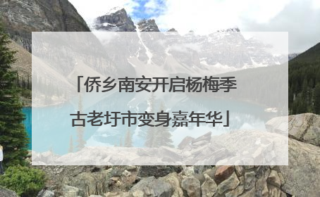 侨乡南安开启杨梅季 古老圩市变身嘉年华