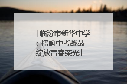 临汾市新华中学：擂响中考战鼓 绽放青春荣光