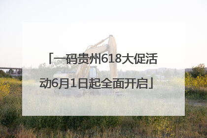 一码贵州618大促活动6月1日起全面开启