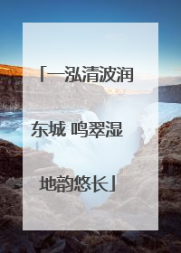 一泓清波润东城 鸣翠湿地韵悠长