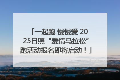 一起跑 慢慢爱 2025日照“爱情马拉松”跑活动报名即将启动！