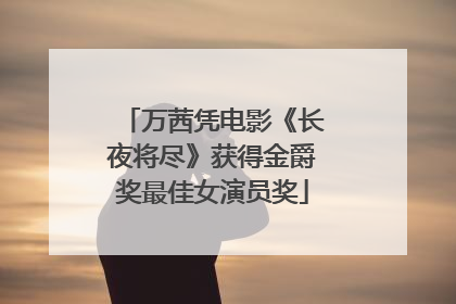 万茜凭电影《长夜将尽》获得金爵奖最佳女演员奖